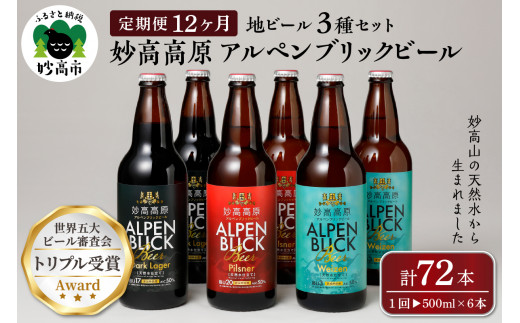 
【12ヶ月定期便】妙高高原アルペンブリックビール３種ギフトセット(500ml×6本)全12回
