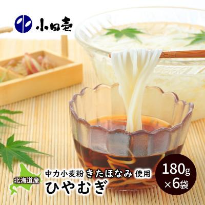 ふるさと納税 幕別町 北海道産小麦 ひやむぎ180g×6袋[53690836]