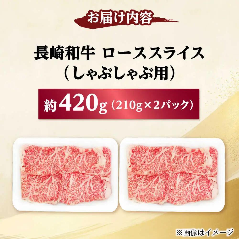 長崎和牛 ローススライス しゃぶしゃぶ用 420g（210g×2） 【佐世保エスディー食品株式会社】[DBW056]