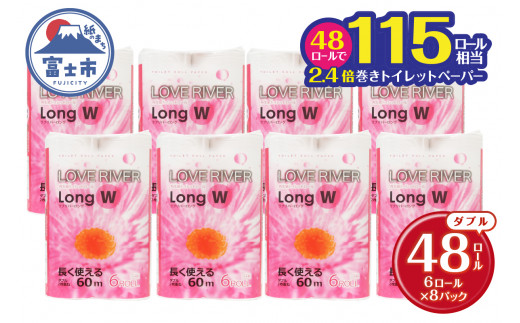 長く使える 2.4倍巻 トイレットペーパー 「ラブリバーロング」 ダブル 48ロール (6R×8パック) (1ロール 60m) 長巻き 115ロール相当 再生紙 芯なし 無地 無色 備蓄 防災 消耗品 日用品 生活用品 富士市 [sf002-055]