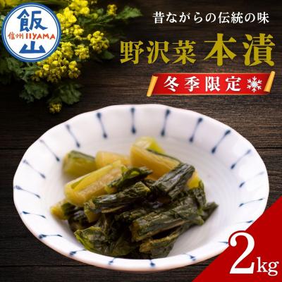 ふるさと納税 飯山市 【期間限定】《2kg》  野沢菜 本漬 〜漬物屋さんが漬けた北信州の家庭の味〜