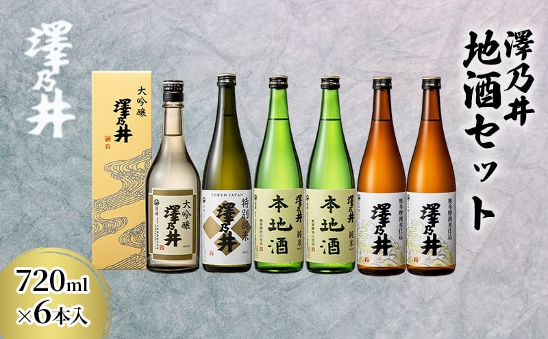 
                  澤乃井 地酒セット 720ml×6本入 お酒 酒 SAKE 地酒 こだわり 家飲み 家呑み 人気 ギフト プレゼント 贈答 お中元 お歳暮 東京都 青梅市 [№5714-0347]
                