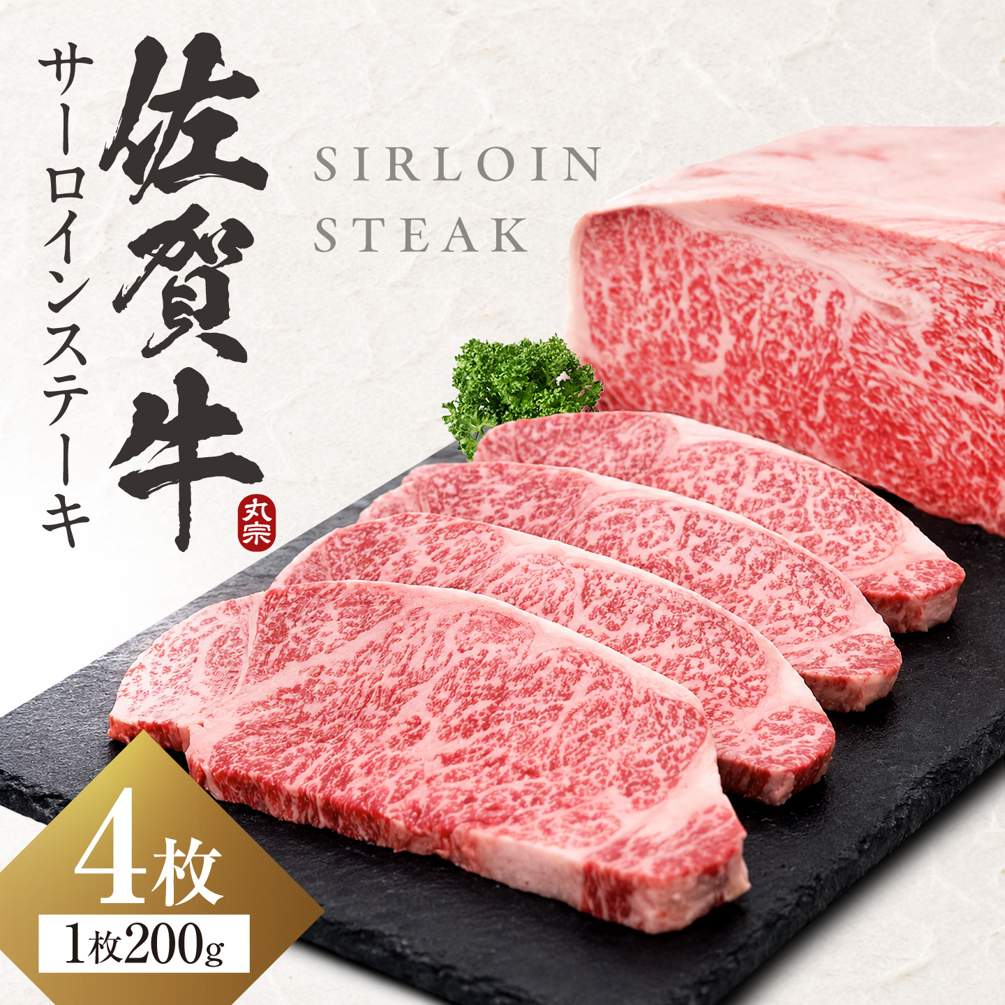 【スピード発送！】 佐賀牛 サーロインステーキ 800g(200g×4) 吉野ヶ里町/丸宗ミート [FDP009/FDP010/FDP011/FDP012/FDP027FDP028/FDP029/FDP030]