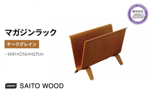 木製 マガジンラック チークグレイン SAITOWOOD 藤枝家具 日用品 おしゃれ 収納 家具 雑貨 木材 木工 インテリア サイトーウッド 本棚 ラック  静岡県 藤枝市