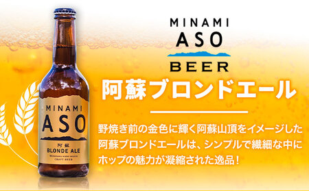 みなみ阿蘇ビール 飲み比べセット 阿蘇ブロンドエール 阿蘇レッド IPA 330ml×6本セット 株式会社南阿蘇ケアサービス 《90日以内に出荷予定(土日祝除く)》 インディアペールエール みなみ阿蘇