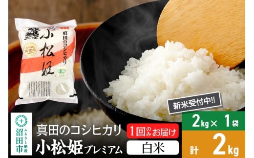 【白米】令和7年産 新米受付 真田のコシヒカリ小松姫 プレミアム 2kg×1袋 金井農園