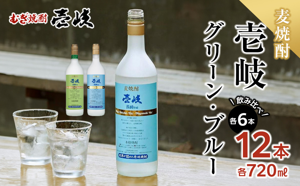壱岐グリーン20度 壱岐ブルー25度 720ml 各6本セット 計12本