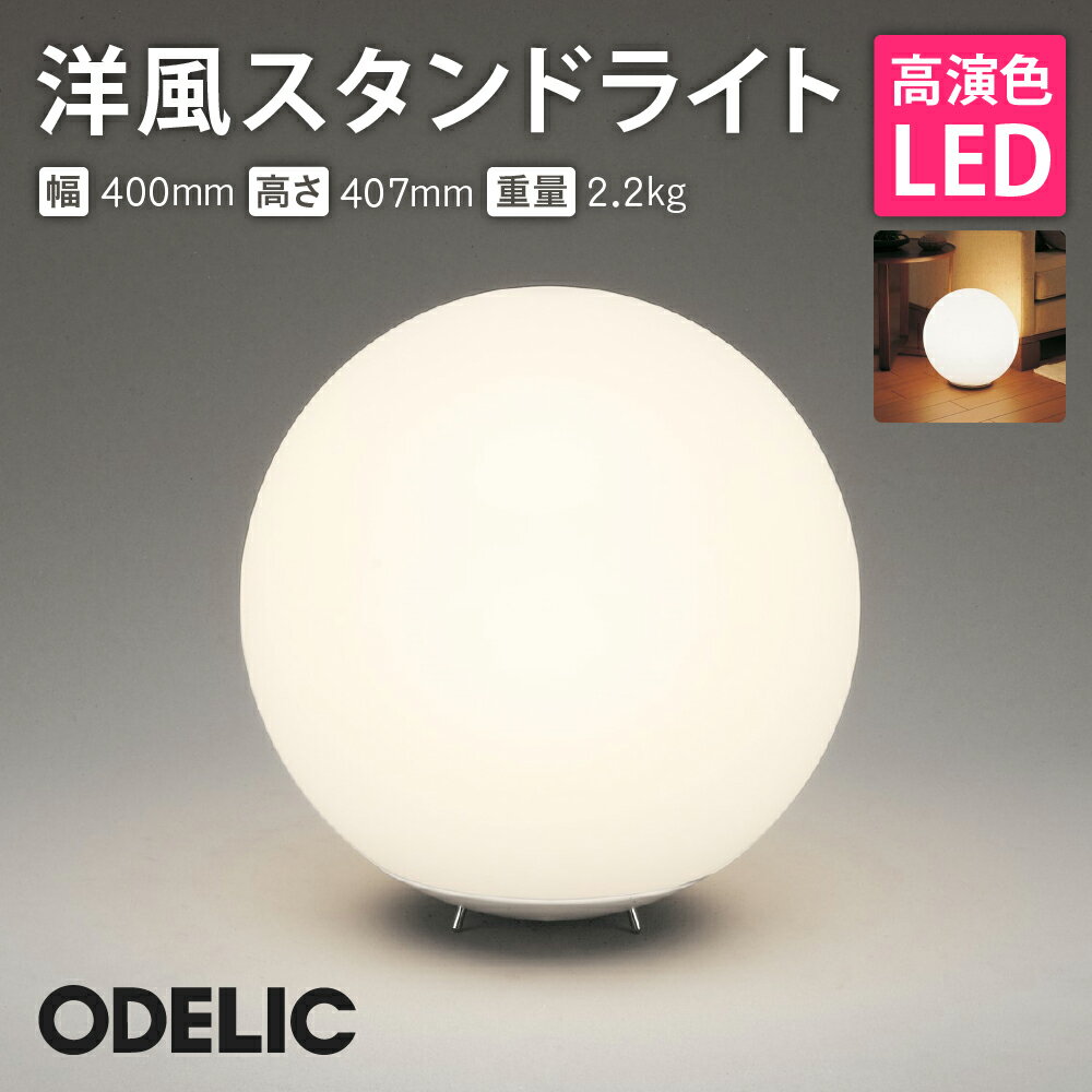 【ふるさと納税】オーデリック 洋風スタンド OT265037LR O-0201