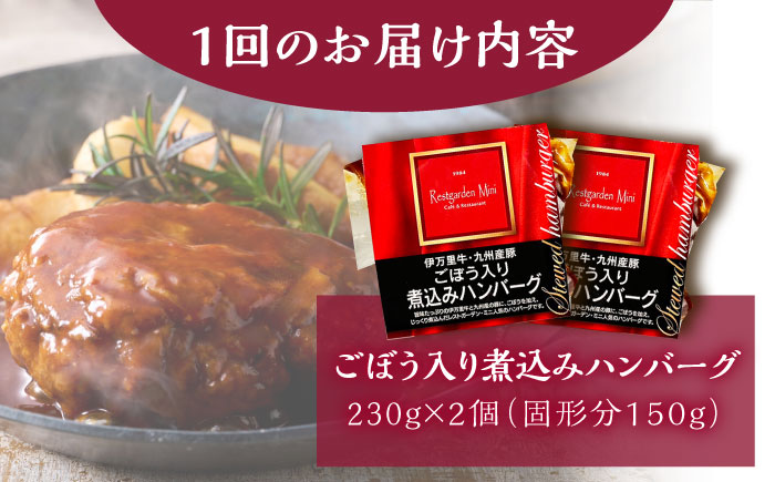 【6回定期便】伊万里牛使用 ごぼう入り煮込みハンバーグ 2個 /レストガーデン・ミニ [UDQ004] ハンバーグ 伊万里牛 牛肉 牛 豚肉 豚 煮込みハンバーグ