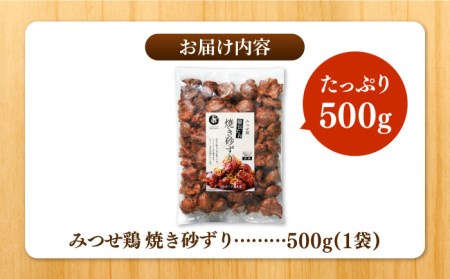 赤鶏「みつせ鶏」秘伝たれ焼き砂ずり500g【ヨコオフーズ】 簡単 料理 肉 レンジ 焼肉 [FAE046]