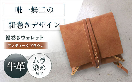 たて巻きウォレット アンティークブラウン 財布 二つ折り メンズ レディース 本革 コンパクト 大阪府高槻市/KAKURA[AOBI023]