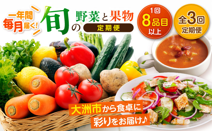 【全3回定期便】産地直送！鮮度抜群！旬を味わう新鮮野菜と果物の詰め合わせセレクションボックス（8種以上）　愛媛県大洲市/たいき産直市愛たい菜 [AGAP018]
