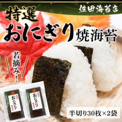 ふるさと納税 宇土市 若摘み! 特選 おにぎり用 焼海苔 計60枚(半切り30枚×2袋)【佐田海苔店】12-27
