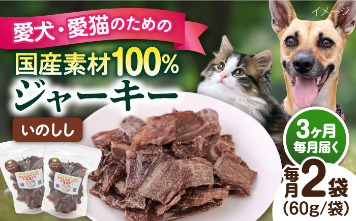 
            【全3回定期便】いのししジャーキー（60g×2袋） ペット 犬 猫 手作り 国産 てづくり こだわり ドッグフード  横須賀 【ペットフードYM japan】 [AKEX023]
          