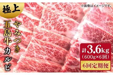 【6回定期便】五島牛 カルビ600g 五島市/肉のマルヒサ[PCV025] 