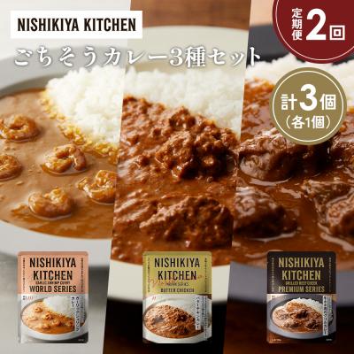 ふるさと納税 岩沼市 【定期便2か月】3種  レトルト カレーアソート(16)各1個 にしき [No.5704-1300]