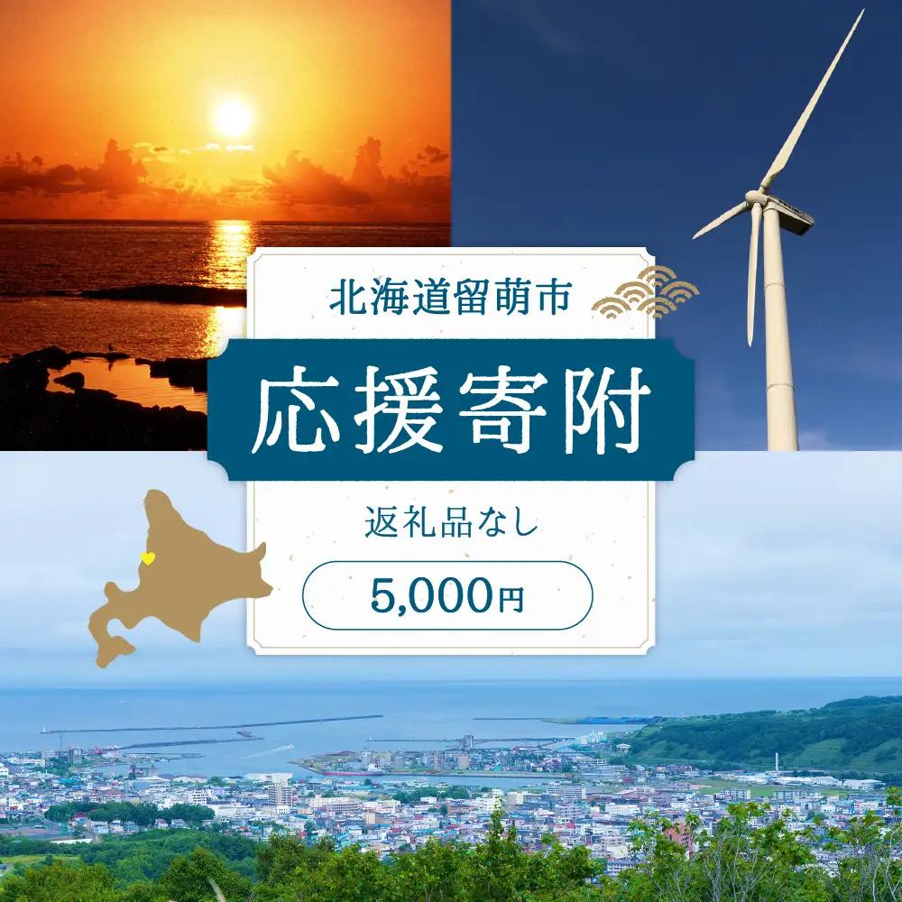 北海道留萌市 寄附金のみの応援受付 5,000円コース（返礼品なし寄附のみ5,000円）R031-004
