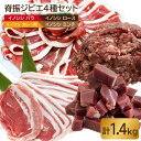 【ふるさと納税】【大容量】脊振ジビエ イノシシ肉4種詰め合わせセット（大）1.4kg【ブイマート・幸ちゃん】 [FAL009]