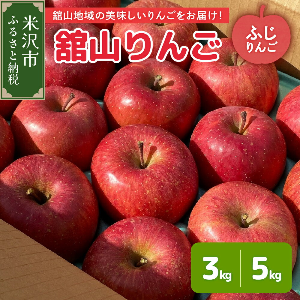 【ふるさと納税】《 先行予約 》【 令和7年産 】 舘山りんご ( ふじ ) 選べる 3kg ( 約 9 ～ 11 玉 ) / 5kg ( 約 16 ～ 20 玉 ) 〔 2025年11月下旬頃 ～ お届け 〕 りんご ふじ 2025年産 山形県 米沢市
