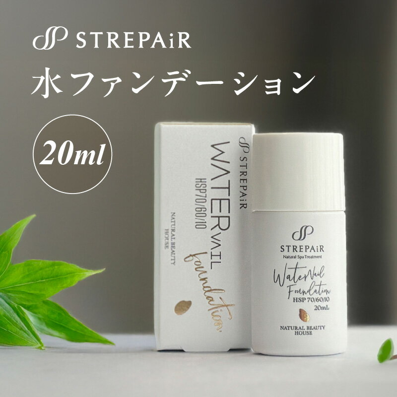 【ふるさと納税】ストレピア 水ファンデーション スキンケア 美容液 ファンデーション 美容 保湿 肌 整肌 毛穴 低刺激 シミ 綺麗 美しい 美肌菌 米ぬか 贅沢 さらっと 使用感 仕上がり綺麗 APA0008