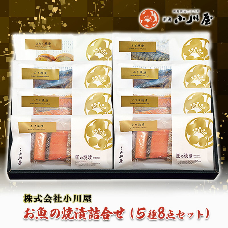 【ふるさと納税】お魚の焼漬詰合せ（5種8点セット） 魚貝類 鮭 サーモン 漬魚 魚介類 加工品 詰め合わせ