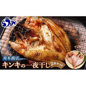 羅臼産 キンキ(めんめ)の一夜干し 2枚セット 魚 一夜干し 海産物 知床 北海道