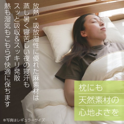 有機麻枕(ラージ)【オーガニック認証製品】【1677768】