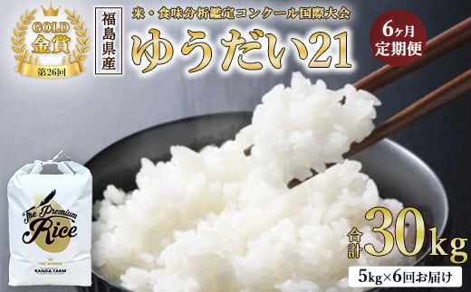 
            【令和7年度産 新米予約】【数量限定】【6ヵ月定期便】日本一のお米 ゆうだい21 6回×5kg 計30kg 猪苗代町産 白米 5kg 第26回米・食味分析鑑定コンクール国際大会 金賞 日本一獲得 6か月連続 ※2025年10月下旬頃より順次発送予定 ※離島への配送不可
          
