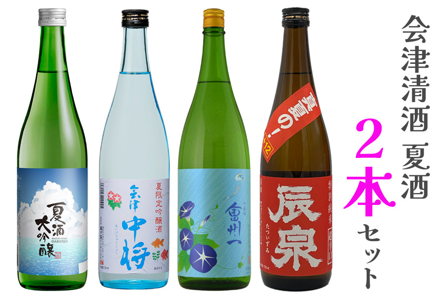
            会津清酒 夏酒2本セット｜会津若松 酒蔵 地酒 日本酒 銘酒 お酒 季節限定 数量限定 [0758]
          
