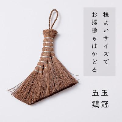 ふるさと納税 高野町 高田耕造商店　しゅろのやさしい小ぼうき　五玉　とさか
