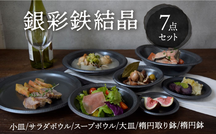 
【美濃焼】 銀彩鉄結晶 食器 7点セット 【EAST table】 [MBS070]
