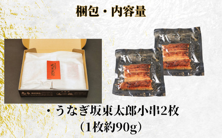 【訳あり】 坂東太郎 国産鰻の鰻蒲焼 小2枚