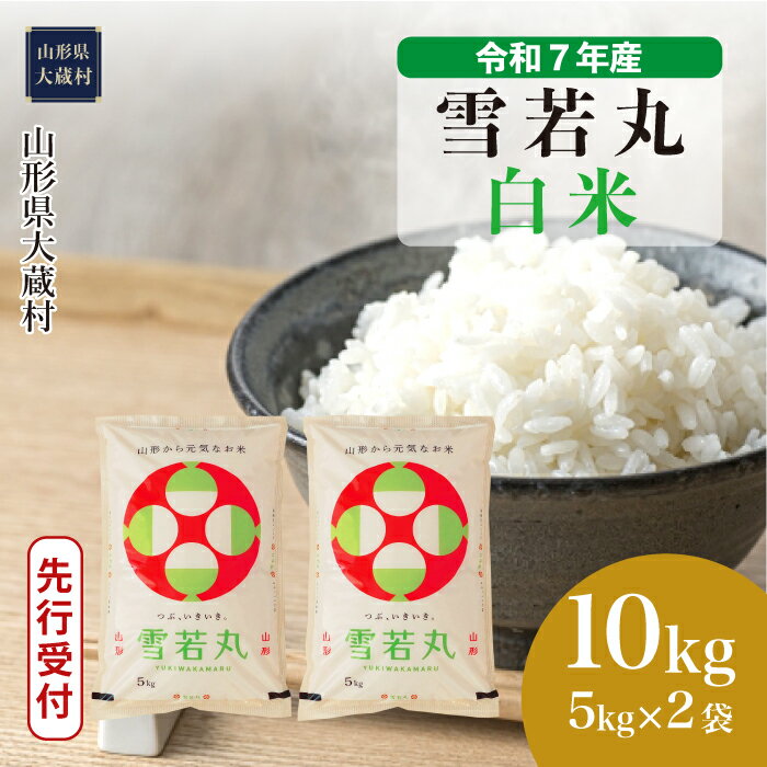 【ふるさと納税】＜令和7年産米先行受付＞ 大蔵村 雪若丸 ＜白米＞ 10kg（5kg×2袋）