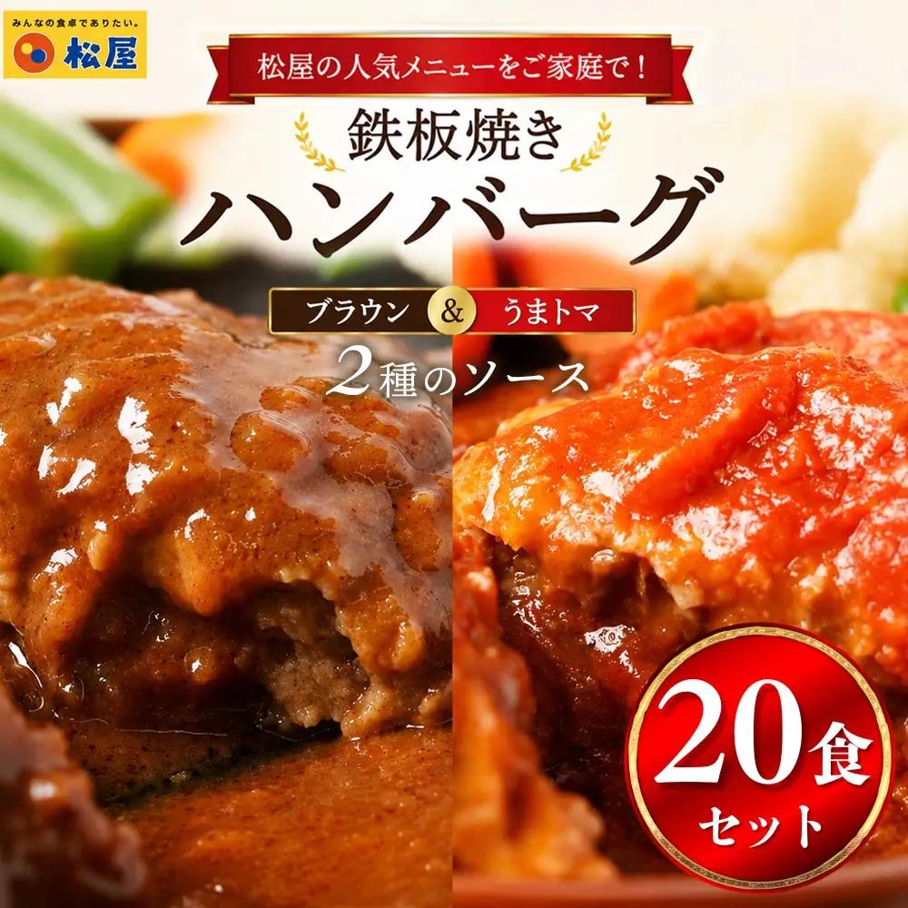 松屋 鉄板焼きハンバーグ20食セット うまトマ＆ブラウン2種ソース | ハンバーグ