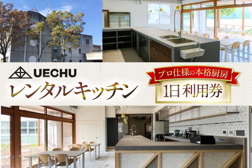 
            レンタル UECHU レンタルキッチン 1日利用券 [おいでなせえ 埼玉県 小川町 389] レンタルキッチン 厨房 料理 営業 製造 食器完備
          