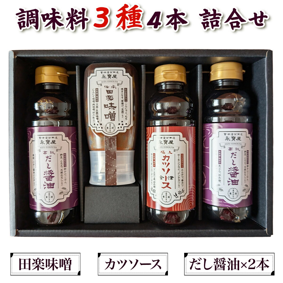 【ふるさと納税】永寶屋 調味料詰合せ 最上級品｜会津若松 ソース とんかつソース かつソース みそ お味噌 味噌 しょう油 しょうゆ だし醤油 調味料 贈答 ギフト お中元 お歳暮 [1142]