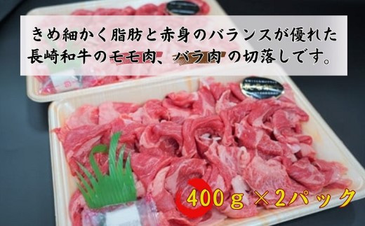 長崎和牛　切落し800g【C0-022】 牛肉 長崎和牛 モモ肉 バラ肉 切落し 野菜炒め 400g×2パック