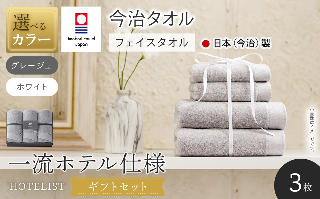 
                  ＜選べるカラー＞＜ギフトセット＞HOTELIST フェイスタオル(グレージュ/ホワイト・1セット3枚) 【m94-16】【マツイコーポレーション】
                