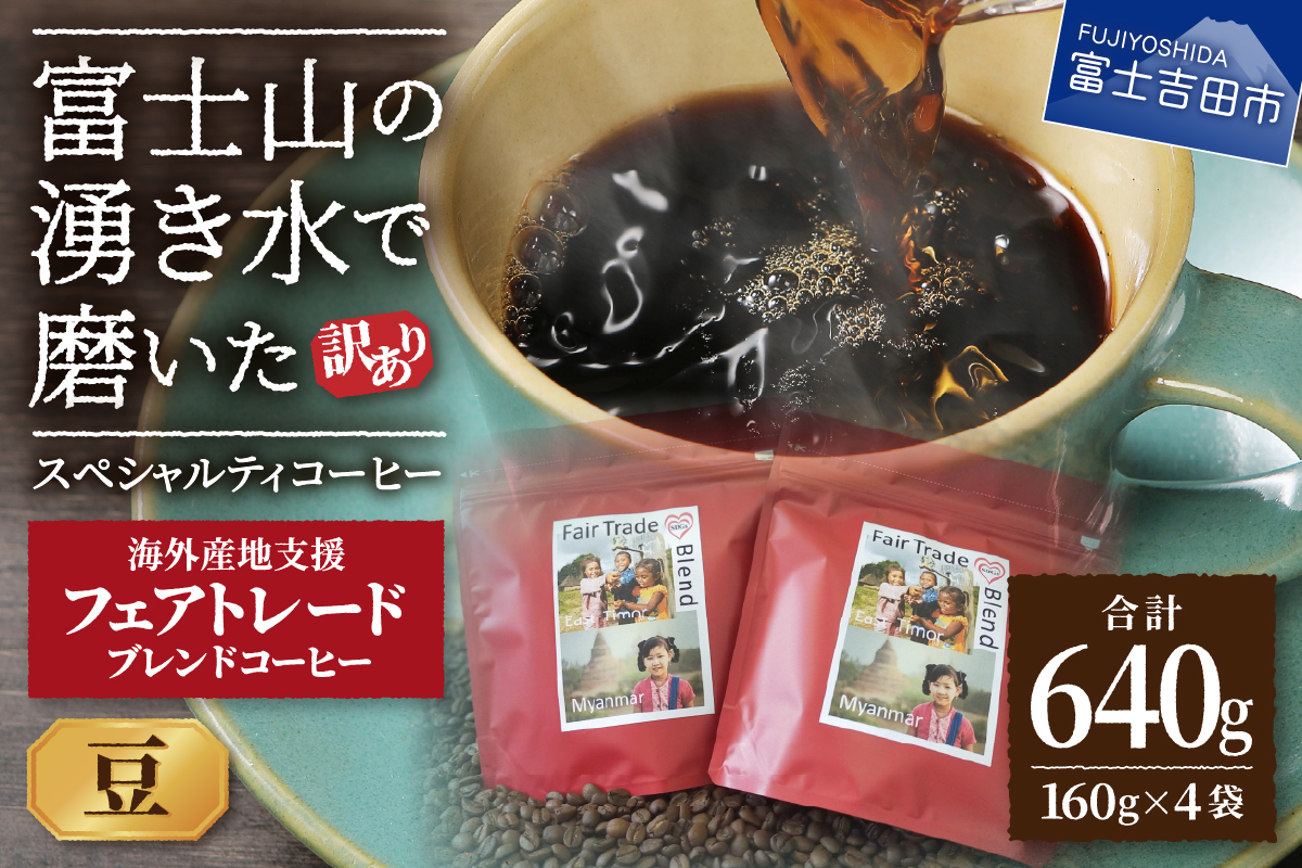 【訳あり】フェアトレード ブレンドコーヒー 富士山の湧き水で磨いた スペシャルティコーヒー 豆 640g