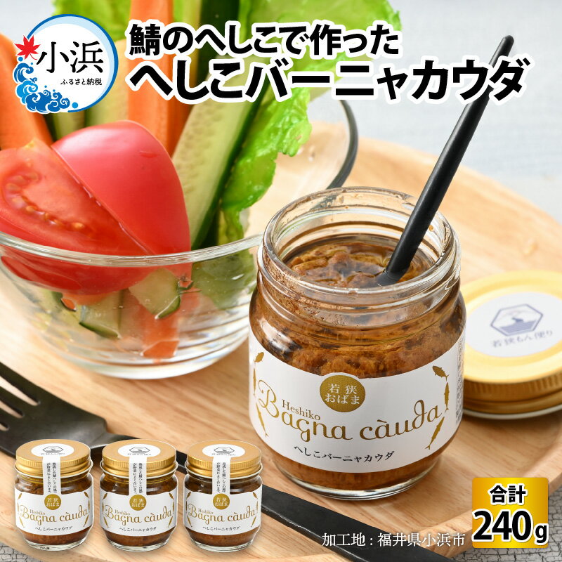 【ふるさと納税】 へしこバーニャカウダ 3個セット / バーニャカウダ 瓶詰め 瓶 ソース 野菜ソース ギフト / 小浜市 / 株式会社まちづくり小浜 [BFBY003]
