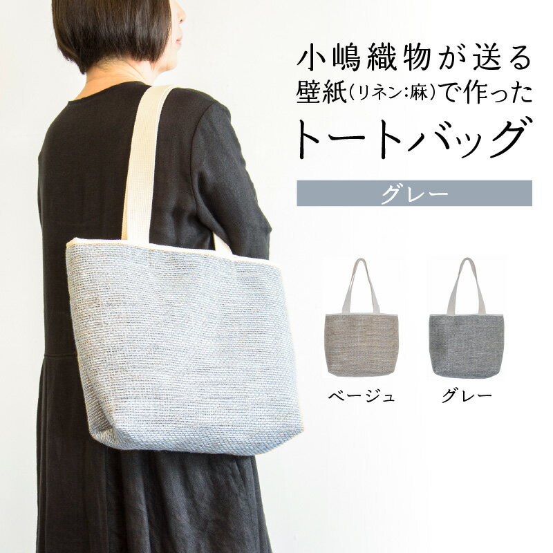 【ふるさと納税】 ＜京都 木津川市＞小嶋織物 が贈る壁紙(リネン:麻)で作ったトートバッグ 天然素材 一貫生産 伝統技術 240g 《レビューキャンペーン》