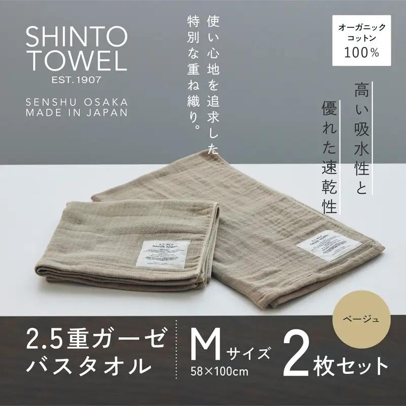 SHINTO TOWEL「2.5重ガーゼ・バスタオル」Mサイズ（ベージュ）2枚セット オーガニックコットン100%