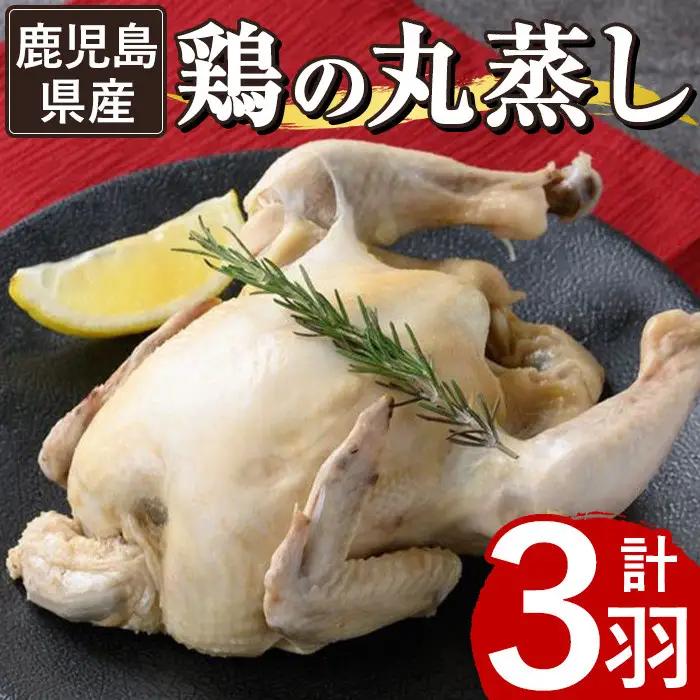 ≪まるごと3羽≫鹿児島県産ハーブ鶏の地獄蒸し(約700g×3羽) 国産 九州産 鶏肉 鳥肉 鶏 鳥 とり チキン ちきん おかず 惣菜 サラダ サラダチキン バンバンジー 棒棒鶏 丸ごと クリスマス パーティー 冷凍 冷凍保存 レンジ 簡単調理 【栗太郎館】_A03