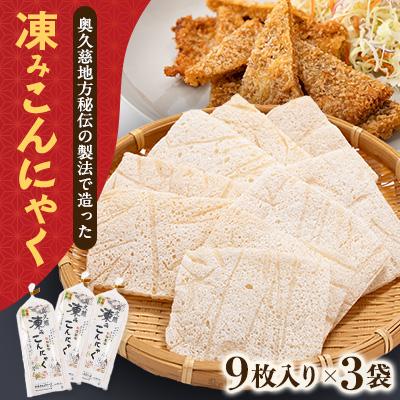 ふるさと納税 大子町 奥久慈 凍み こんにゃく 1袋 9枚入り×3袋 調理例付き