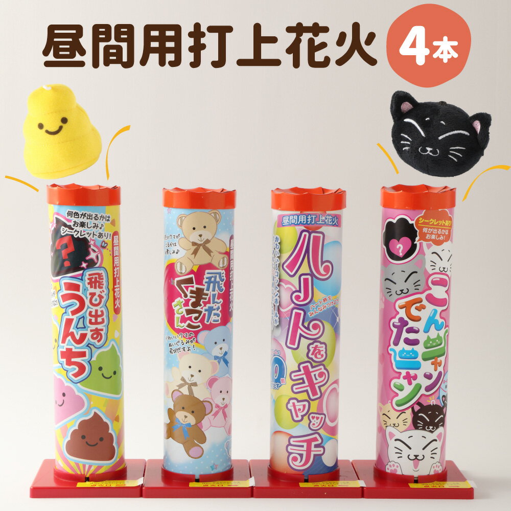 【ふるさと納税】昼間用 打上花火 4本セット（飛び出すうんち・こんニャンでたニャン・飛んだくまこさん・ハートをキャッチ）昼用 日中 打ち上げ花火 花火 飛び出す キッズ 子供 イベント パーティー 日本製 愛媛県 送料無料【えひめの町（超）推し！（鬼北町）】（684）