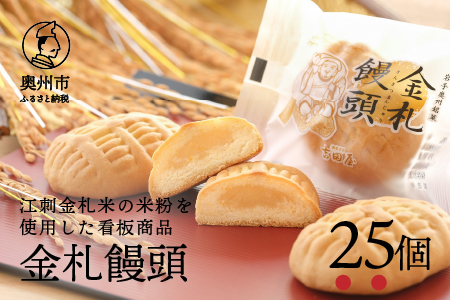 【9月8日より価格改定】吉田屋の看板商品　金札饅頭25個入　江刺金札米の米粉を使用[AE007]
