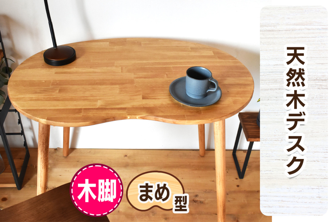 [木脚] 天然木のまめ型デスク W90×D58×H72cm｜オイル・ウレタン仕上げ 組立簡単 工具不要 机 子供部屋 リビング ワークデスク [2431]