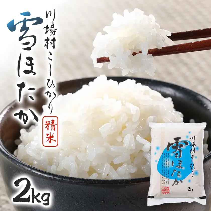 【令和7年度産】　雪ほたか2kg　【川場村産こしひかり】_ 精米 米    コシヒカリ 米 こしひかり_【1329375】