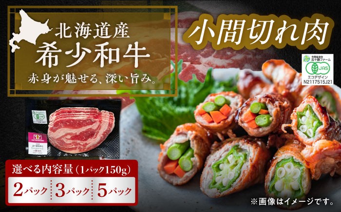 
            【有機】選べる容量  北海道 短角牛 小間切れ 300g～750g《足寄町》【北十勝ファーム有限会社】北海道 牛肉 牛 肉 にく お肉 短角牛 和牛 国産牛 霜降り肉 霜降り 高級肉 生姜焼き 野菜炒め 牛丼 おすすめ ギフト 直送 特産品 冷凍 国産 十勝 足寄町 [BEAI085]
          