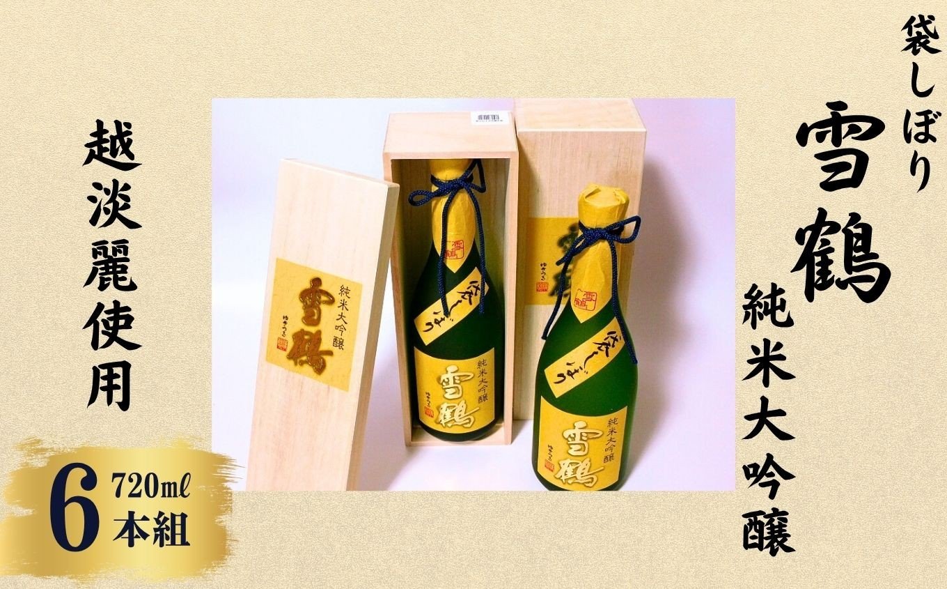 
            雪鶴 袋しぼり 純米大吟醸 720ml×6本【越淡麗100%使用 田原酒造 日本酒 地酒 新潟県 糸魚川市 化粧箱入り ギフトにも 4合瓶 越後屋ええもん本舗】
          